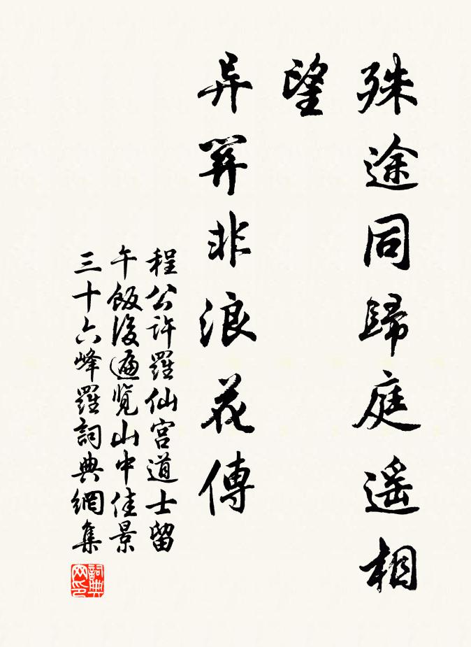 程公许殊途同归庭遥相望，异关非浪花传书法作品欣赏