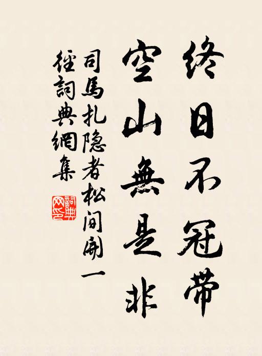 司马扎终日不冠带，空山无是非书法作品欣赏