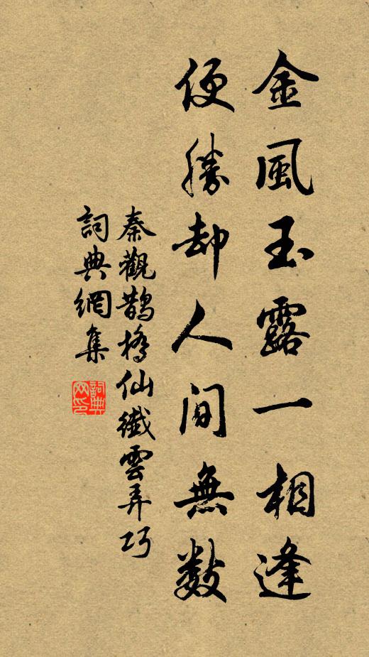 秦观金风玉露一相逢,便胜却人间无数。书法作品欣赏
