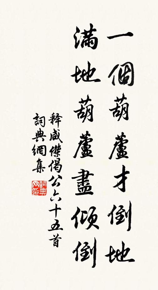 释咸杰一个葫芦才倒地，满地葫芦尽倾倒书法作品欣赏