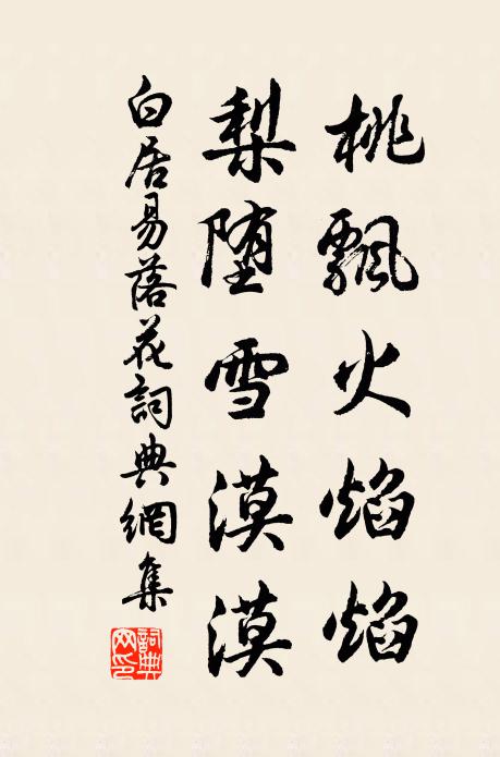 白居易桃飘火焰焰，梨堕雪漠漠书法作品欣赏