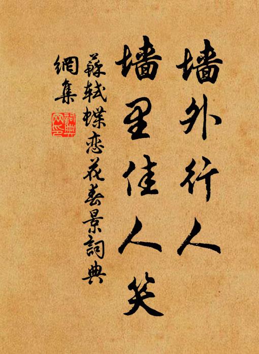 苏轼墙外行人，墙里佳人笑。书法作品欣赏