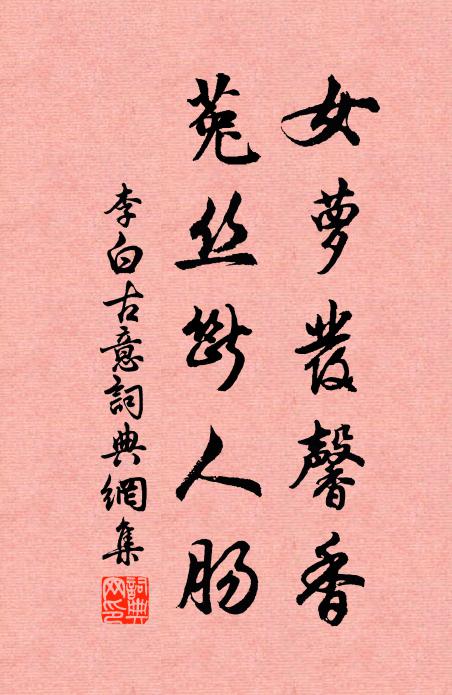 李白女萝发馨香,菟丝断人肠。书法作品欣赏