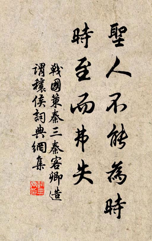 刘向圣人不能为时，时至而弗失。书法作品欣赏