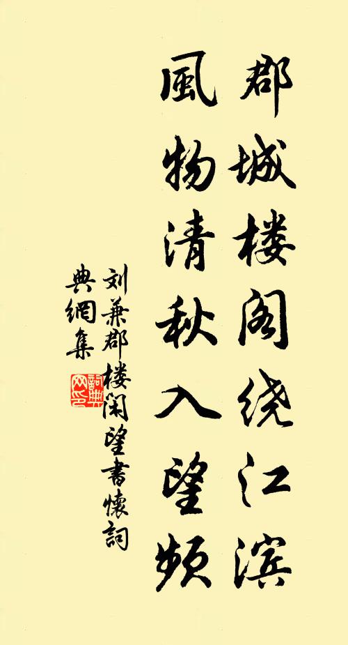 刘兼郡城楼阁绕江滨，风物清秋入望频书法作品欣赏