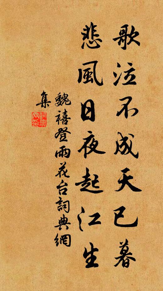 魏禧歌泣不成天已暮，悲风日夜起江生。书法作品欣赏