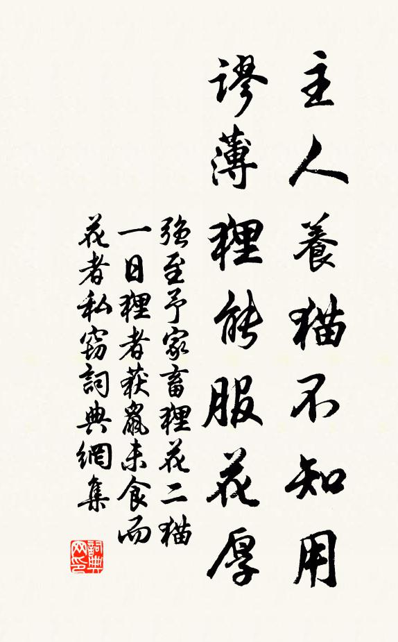 强至主人养猫不知用，谬薄狸能服花厚书法作品欣赏