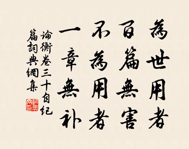 王充为世用者，百篇无害；不为用者，一章无补。书法作品欣赏