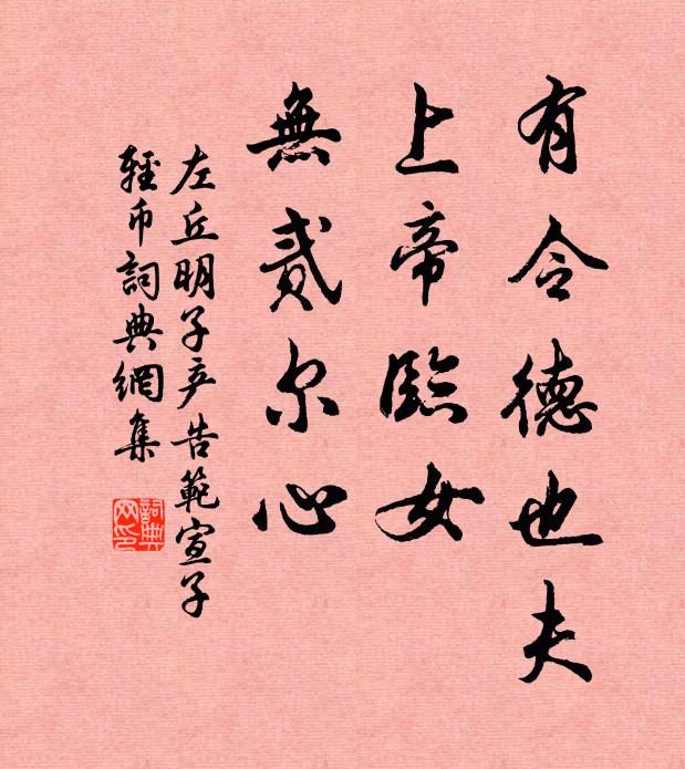 左丘明有令德也夫！上帝临女，无贰尔心书法作品欣赏