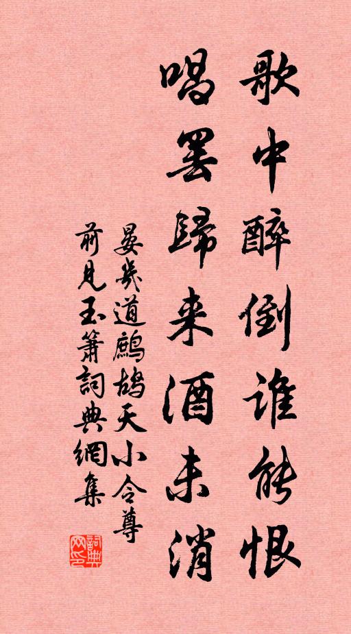 晏几道歌中醉倒谁能恨,唱罢归来酒未消。书法作品欣赏