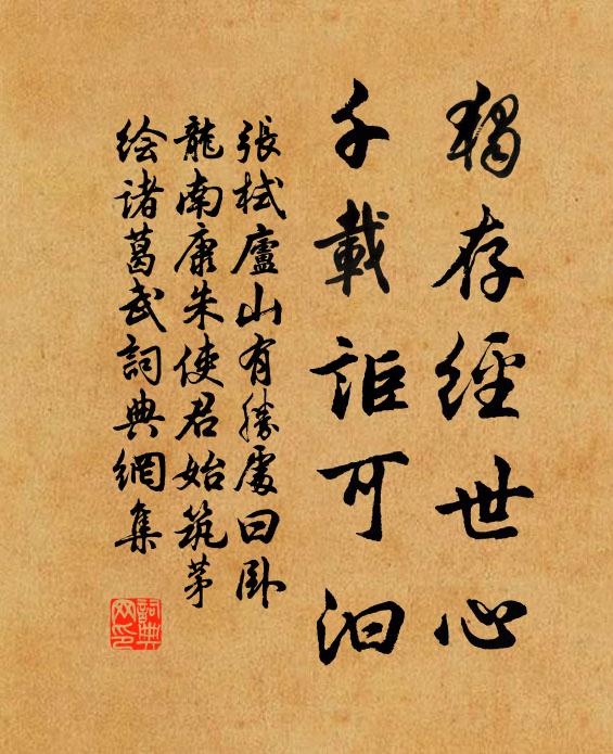 张栻独存经世心，千载讵可汩书法作品欣赏