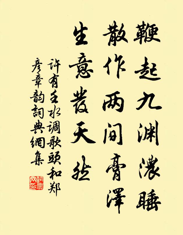 许有壬鞭起九渊浓睡，散作两间膏泽，生意发天然书法作品欣赏