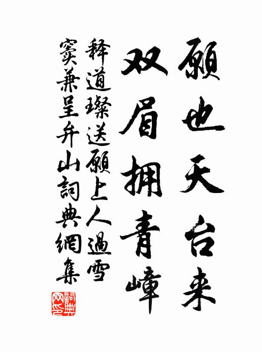 释道璨愿也天台来，双眉拥青嶂书法作品欣赏