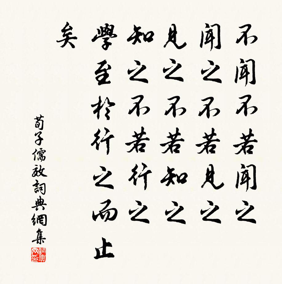 荀子不闻不若闻之，闻之不若见之，见之不若知之，知之不若行之。学至于行之而止矣。书法作品欣赏