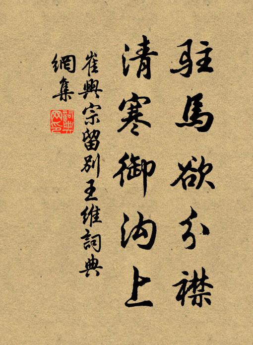 崔兴宗驻马欲分襟，清寒御沟上书法作品欣赏