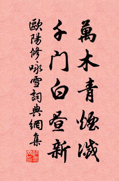 欧阳修万木青烟灭，千门白昼新书法作品欣赏