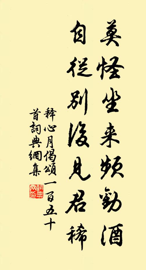 释心月莫怪坐来频劝酒，自从别后见君稀书法作品欣赏