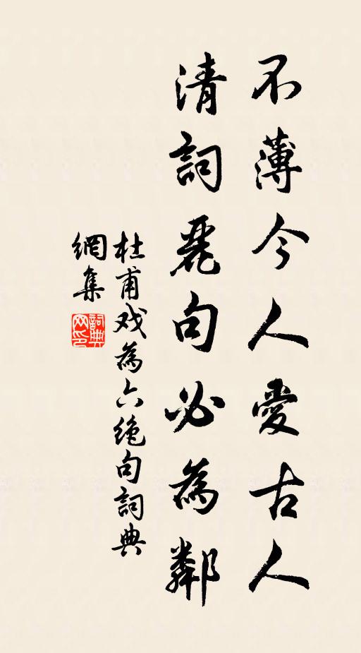杜甫不薄今人爱古人，清词丽句必为邻书法作品欣赏