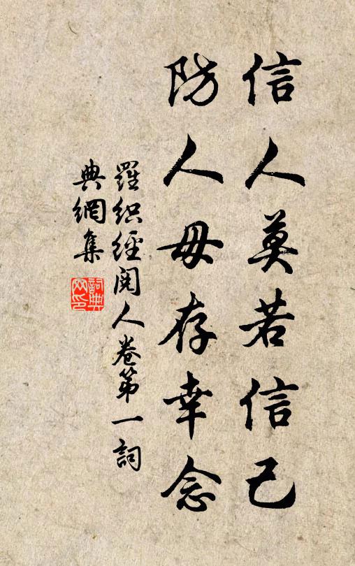 来俊臣信人莫若信己，防人毋存幸念。书法作品欣赏