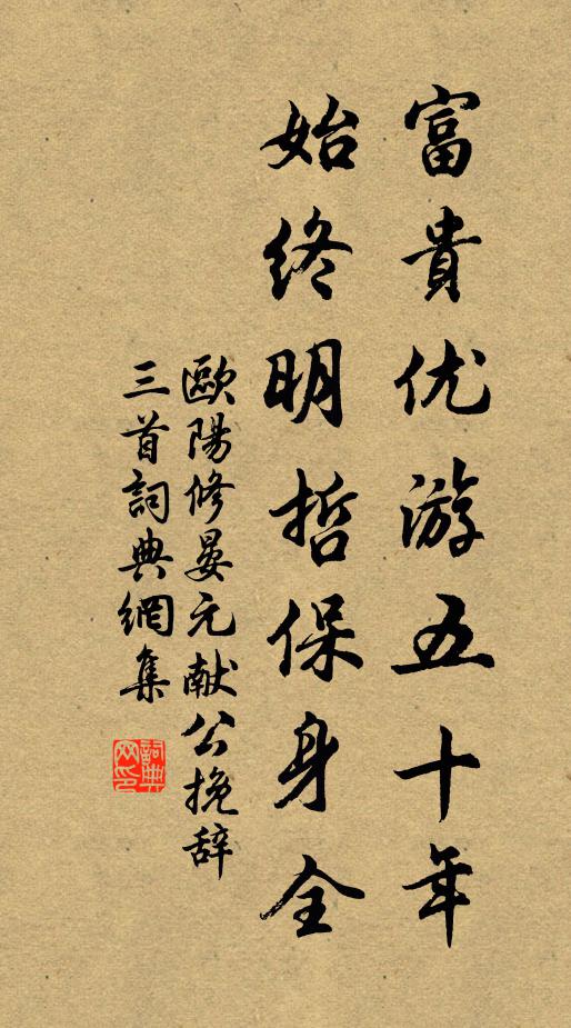欧阳修富贵优游五十年，始终明哲保身全书法作品欣赏