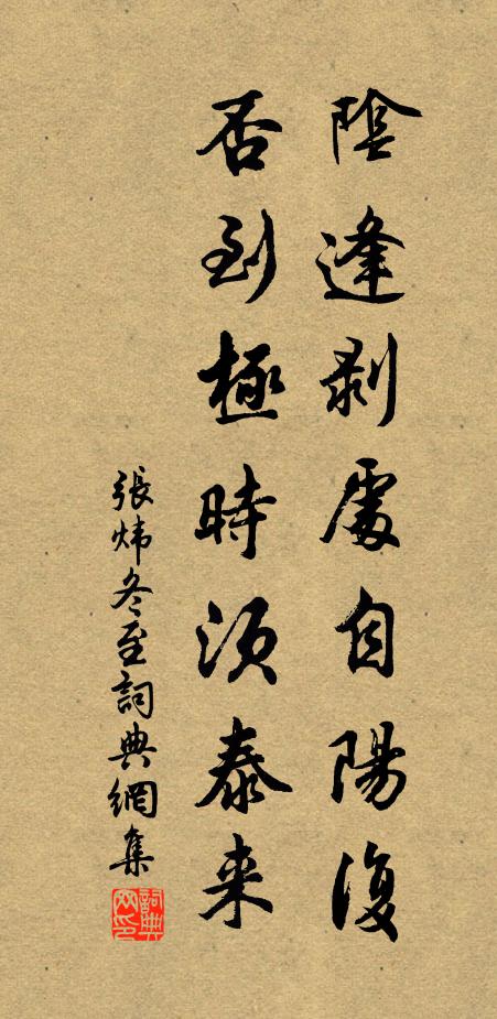 张炜阴逢剥处自阳复，否到极时须泰来书法作品欣赏