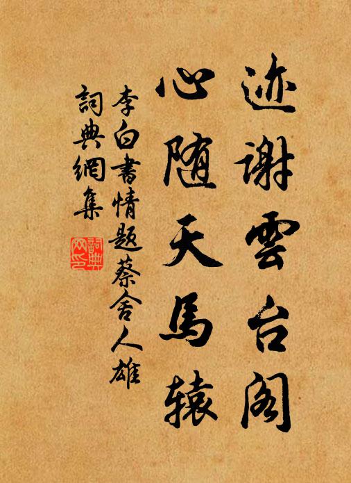 李白迹谢云台阁，心随天马辕书法作品欣赏