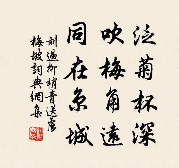 刘过泛菊杯深,吹梅角远,同在京城。书法作品欣赏