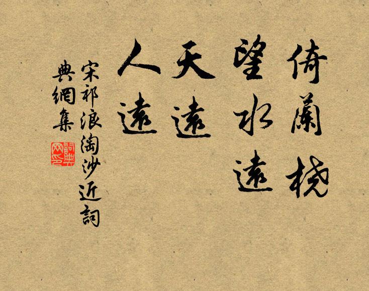宋祁倚兰桡，望水远、天远、人远书法作品欣赏