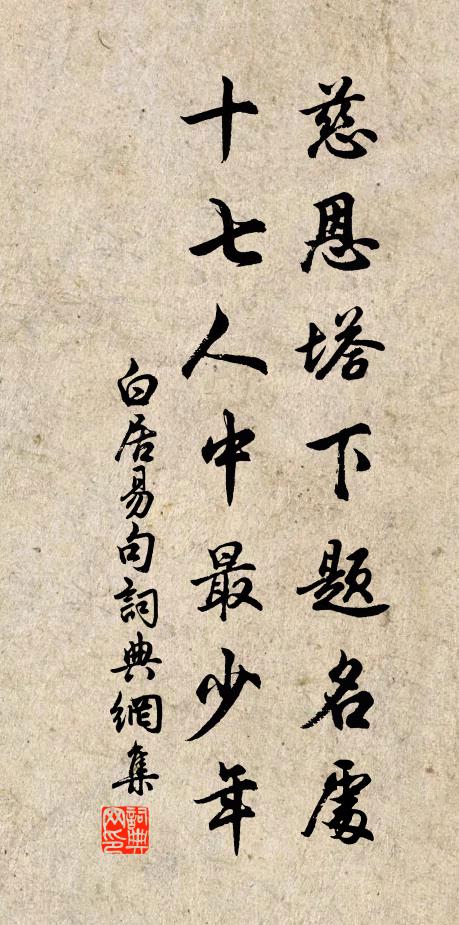 白居易慈恩塔下题名处，十七人中最少年。书法作品欣赏