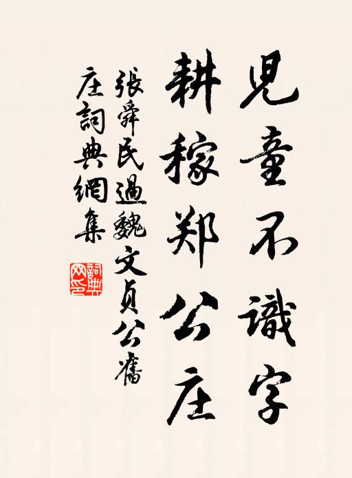 张舜民儿童不识字，耕稼郑公庄书法作品欣赏