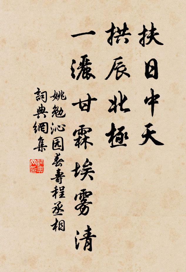 姚勉扶日中天，拱辰北极，一洒甘霖埃雾清书法作品欣赏