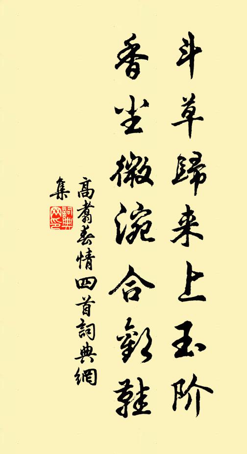 高翥斗草归来上玉阶，香尘微涴合欢鞋书法作品欣赏