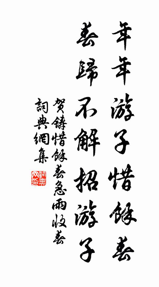 贺铸年年游子惜余春,春归不解招游子。书法作品欣赏