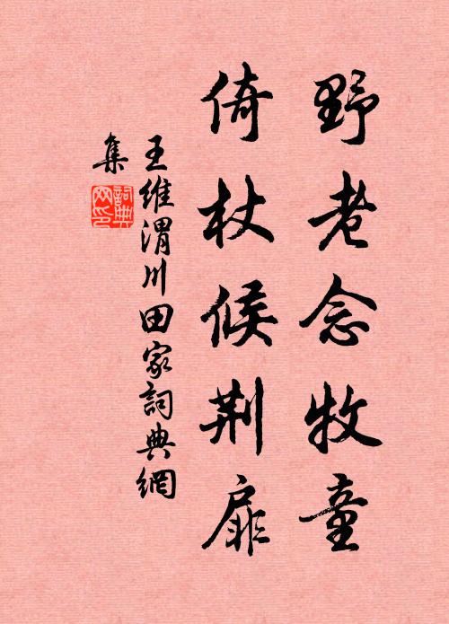 王维野老念牧童,倚杖候荆扉。书法作品欣赏