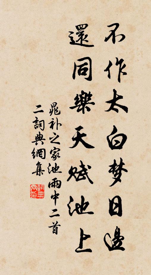 晁补之不作太白梦日边，还同乐天赋池上书法作品欣赏