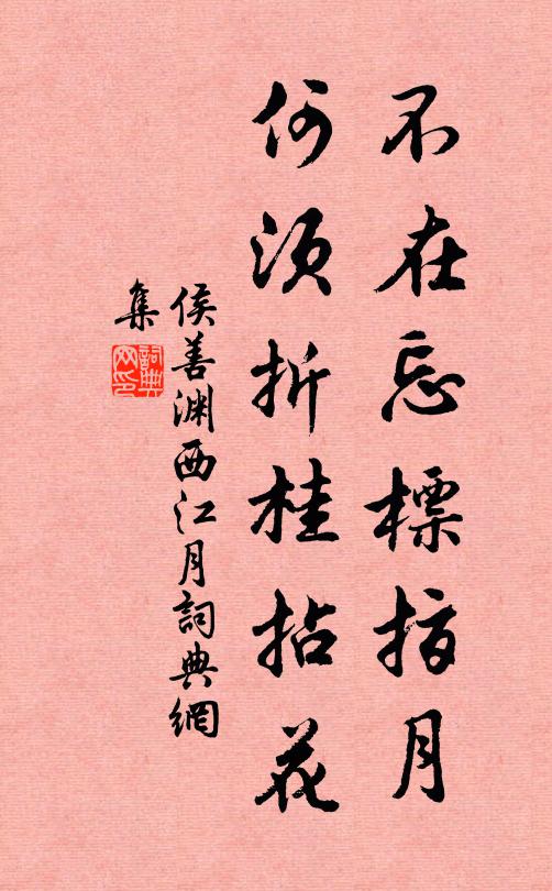 侯善渊不在忘标指月，何须折桂拈花书法作品欣赏