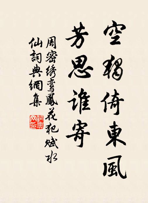 周密空独倚东风,芳思谁寄。书法作品欣赏