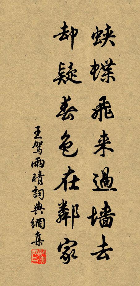 王驾蛱蝶飞来过墙去，却疑春色在邻家。书法作品欣赏