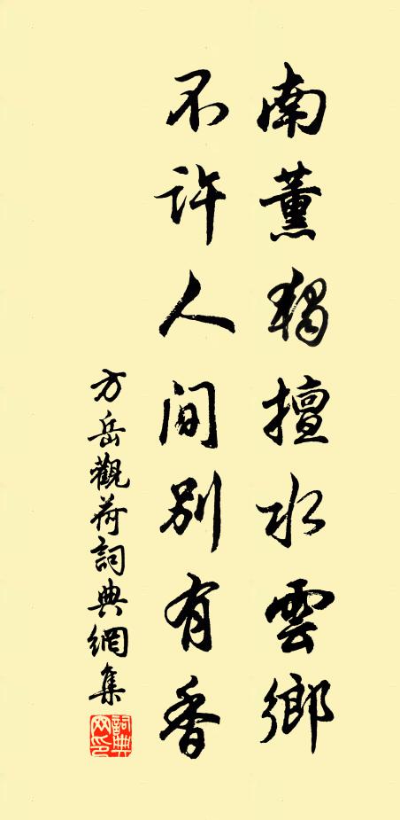 方岳南薰独擅水云乡，不许人间别有香书法作品欣赏