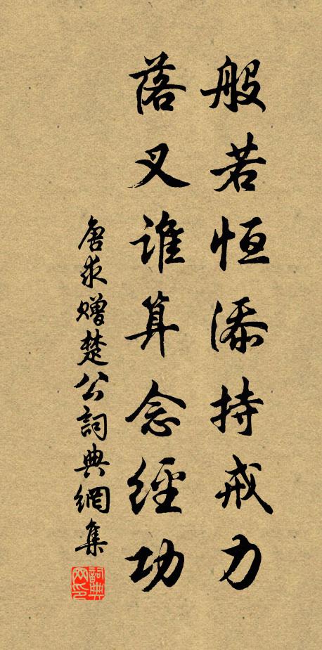 唐求般若恒添持戒力，落叉谁算念经功书法作品欣赏