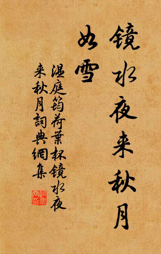 温庭筠镜水夜来秋月，如雪。书法作品欣赏