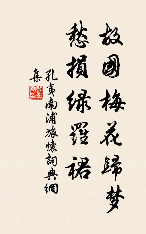 孔夷故国梅花归梦,愁损绿罗裙。书法作品欣赏