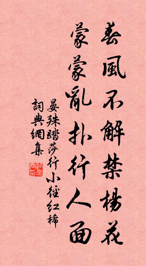 晏殊春风不解禁杨花,蒙蒙乱扑行人面。书法作品欣赏