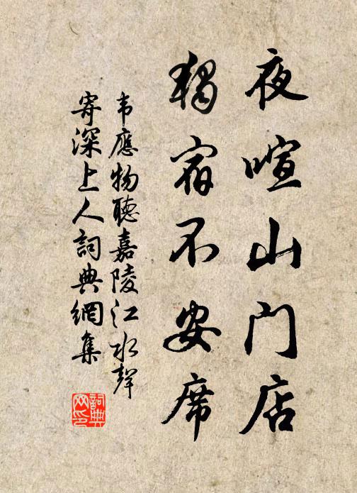 韦应物夜喧山门店,独宿不安席。书法作品欣赏