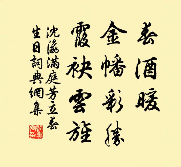 沈瀛春酒暖，金幡彩胜，霞袂云旌书法作品欣赏