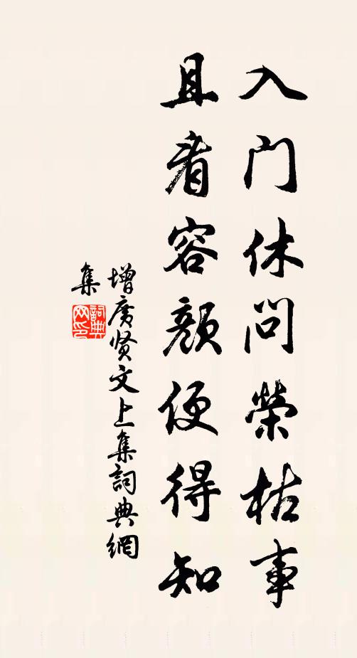 佚名入门休问荣枯事，且看容颜便得知。书法作品欣赏
