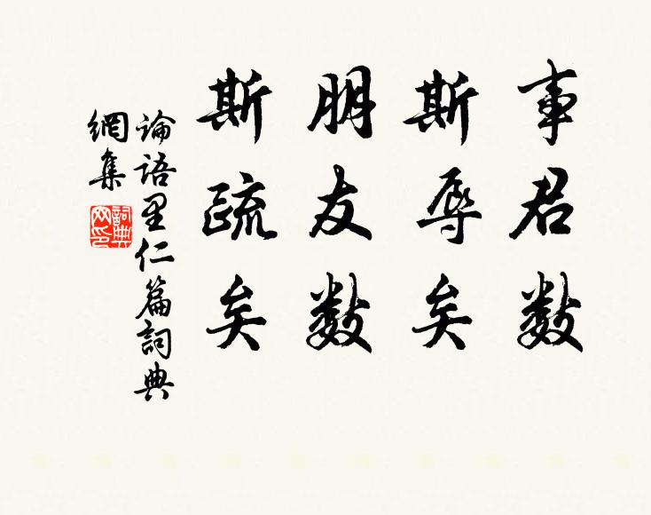 孔子弟子事君数，斯辱矣；朋友数，斯疏矣。书法作品欣赏