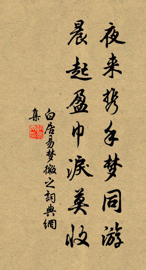 白居易夜来携手梦同游,晨起盈巾泪莫收。书法作品欣赏