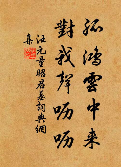汪元量孤鸿云中来，对我声呖呖书法作品欣赏