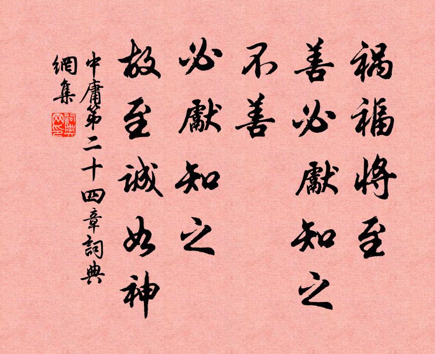 子思祸福将至，善必先知之；不善，必先知之。故至诚如神。书法作品欣赏